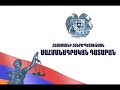 Yerevan Levon Constitutional Court Hearing Day 2 05.03.08