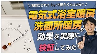電気式浴室暖房・洗面所暖房の効果を実際に検証してみた!
