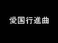 愛国行進曲