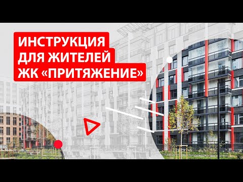 Инструкция для жителей ЖК «Притяжение»