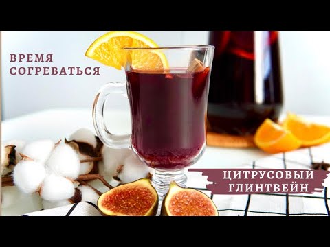 ЦИТРУСОВЫЙ 🍊 ГЛИНТВЕЙН: время согреваться/ РЕЦЕПТ ИДЕАЛЬНОГО НАПИТКА