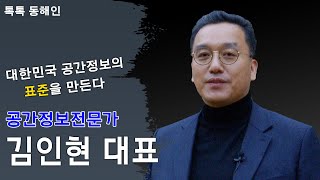 215회- 공간정보전문가 김인현 대표