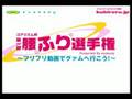 投稿用01【コアリズム/腰ふり選手権】告知動画