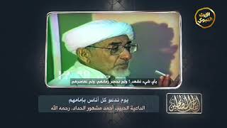 #أنفاس_الصالحين - يوم ندعو كل أناس بإمامهم - الحبيب أحمد مشهور الحداد _