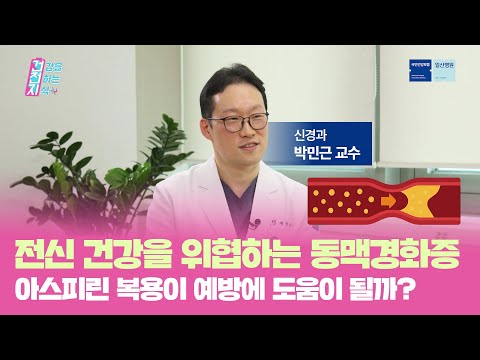 전신 건강을 위협하는 동맥경화증, 아스피린 복용이 예방에 도움이 될까?