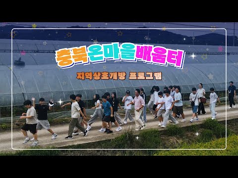 충북온마을배움터 - 보은 이미지