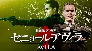 ドラマ『セニョール・アヴィラ』予告編