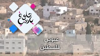 عبوين - فلسطين - حلوة يا دنيا عبوين - فلسطين - حلوة يا دنيا