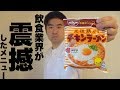 これがプロ料理人のチキンラーメンアレンジです【飲食店経営10年】