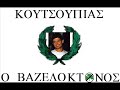 Ακυκλοφορητο, ως τωρα, βιντεο του τοτε Σ.Φ. ΟΦΗ Ηνωμενου Βασιλειου, με συλλογη απο εικονες και πλανα, παρμενα απο τους διαφορους ασπρομαυρους διαδικτυακους τοπους.ΥΓ Συγγνωμη για το υβριστικο περιεχομενο!Offered to you by http://www.youtube.com/group/HellenismTags: hooligans derby fanatic apoel nicosia famagusta fenerbahce galatasaray besiktas trabzonspor genclerbirligi sivasspor denizlispor ankaragucu bb ankaraspor kayserispor erciyes sakariyaspor rizespor konyaspor antalyaspor manisaspor gaziantepspor karsiyakaspor istanbul buyukseyirspor ali samiyen kadikoy cimbom kanaria kartal inonu efes pilsen fener ulker bayern munchen dortmund borussia monchengladbach arminia bielefeld bochum mainz schalke hamburger sv eintracht frankfurt energie cottbus hertha bscwolfsburg nurnberg stuttgart alemannia aachen bayer leverkusen hannover werder bremen fc koln duisburg hansa rostock munich 1860 fenerbahçe genc fenerbahceliler hell gfb Ελλάδα Cup greece turkey hellas turkiye yunanistan ellas greek turks turk greeks euro 2008 greece hellas olympiakos panathinaikos aek athens paok saloniki aris iraklis ofi kriti crete panionios ael larisa larissa xanthi skoda levadeiakos ionikos nikaia oaka leoforos karaiskakis toumpa original gate 21 gate 4 gate 13 gate 7 thyra thrylos hooligans hools fans best in the world hellenic football federation thessaloniki aris saloniki iraklis ael larisa larissa ofi crete kriti xanthi skoda ionikos nikea nikaia karaiskakis gate13 gate7 konstantinoupolis fenerbahce galatasaray fener cimbom ultraslan trabzonspor besiktas inonu kartal olympiakos piraeus panathinaikos aek athens paok aris iraklis panionios chalkidona ofi crete kriti panionios ergotelis atromitos ionikos nikea nikaia apollon kalamaria xanthi skoda kerkyra larisa larissa ael monsters egaleo gate13 gate7 gate4 osfp pao ultras gyzi thyra thrilos thrylos athina original21 gate21 kavala niki volou asteras oaka karaiskakis toumba leoforos nikos goumas saloniki maroussi marousi hooligans derby fanatic ethnikis apoel nicosia famagusta fenerbahce galatasaray besiktas trabzonspor genclerbirligi sivasspor denizlispor ankaragucu bb ankaraspor kayserispor erciyes sakariyaspor rizespor konyaspor antalyaspor manisaspor gaziantepspor karsiyakaspor istanbul buyukseyirspor ali samiyen kadikoy cimbom kanaria kartal inonu efes pilsen fener ulker bayern munchen dortmund borussia monchengladbach arminia bielefeld bochum mainz schalke hamburger sv eintracht frankfurt energie cottbus hertha bscwolfsburg nurnberg stuttgart alemannia aachen bayer leverkusen hannover werder bremen fc koln duisburg hansa rostock munich 1860 fenerbahçe river plate borrachos tablon previa superclasico afa colon argentina estadio monumental cantitos boca cagon RIVER PLATE LOS BORRACHOS DEL TABLON BOCA JUNIORS NUMERO DOCE BOMBONERA MONUMENTAL GALLINERO MILLONARIO XENEIZE FUTBOL inter milan derby dejan stankovic zlatan ibrahimovic marco materazzi football soccer hernan crespo 3-4 goal FC Internazionale ac milan football nerazzurri giuseppe meazza san siro inter ultras ultra inter milan curva nord derby milano tifo tifosi acmilan fans coreo Manchester United AS Roma goals 7-1 Michael Carrick Alan Smith Wayne Rooney Cristiano Ronaldo Daniele De Rossi Pat Evra Manchester United AS Roma goals 7-1 Michael Carrick Alan Smith Wayne Rooney Cristiano Ronaldo Daniele De Rossi Pat Evra Roma Manchester Old trafford champions league gol 7-1 Manchester United AS Roma Champions LeagueGAZi MUSTAFA KEMAL ATATÜRK KEMAL PASA PASHA BASBUG KAZIM KARABEKIR PASA CANAKKALE HARBI YUSUF ZIYA GÖKALP SAMSUN SIVAS KONGRESI ERZURUM KONGRESI GREEK GREECE HELLAS GAYREEKS GAY GREEKS KOSTAS KARAMANLIS SIMITIS TASOS PAPADOPULOS CYPRUS KIBRIS KIPRIS YUNAN YUNANLI YUNANISTAN RAUF DENKTAS 1453 1975 KURTULUS HAREKATI CANAKKALE ZAFERI DESTANI SAVASI MUHAREBESI GAZI MUSTAFA KEMAL RE KEMAL GAY TURK SEREFSIZ YUNANLI GAY YUNANLI SIRTAKI ZORBA DANCE TZATZIKI ZAZIKI FUCK GREEK ANSWER YUNANLIYA CEVAP YASAK VIDEO YOUTUBE MICHAEL JACKSON ROBER HATEMO ERMENI ERMENILER HRANT DINK ARMENIA ARMENIAN ARMENISH ARMENIEN ARMENIER GRICHENLAND GRICHISCH GRIECHE GIRCHIN GRIECHENLAND ACHILLES SPARTA ATHENS ATINA OLYMPOS OLYMPIK SPARTA TROY TROYA TOJA TRUVA TRUVALI TROJAN TROYAN TROYALI PARIS PRENS PRINCE HECTOR HEKTOR 300 ABDULLAH ÖCALAN PKK HAIN KEKO KÜRDISTAN KURDISTAN AHMET KAYA FERHAT TUNC SIVAN PERWER ERNK ARGK KONGRA GELL PESHMERGA PESMERGE PEHMERGE BARZANI TALABANI KÖPEK SEREFSIZ ASIRET DIYARBAKIR SANLIURFA URFA BITLIS GAZIANTEP MARDIN SIRNAK HAKKARI AMED TUNCELI ELAZIG ELAZIZ MUS VAN AGRI ERZURUM VARTO SIIRT BATMAN BOTAN HPG TERÖR TERROR KKP MUSTAFA BARZANI CELAL TALABANI IBRAHIM TATLISES CETE SAUNA CETESI SEDAT PEKER ESEK