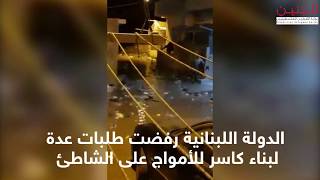 بيوت وأزقة مخيم الرشيدية تغرق بمياه البحر في ليلة عاصفة