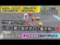 【競輪】2021年4月9日Ｆ１豊橋競輪初日ダイジェスト S級初日特選…坂井洋と山田久徳が中段争い‼️予選に山口拳矢‼️梅川風子がまさかの⁉️