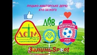Чемпіонат України 2019/2020. Група 1. Луцьксантехмонтаж №536 - Вотранс. 10.08.2019