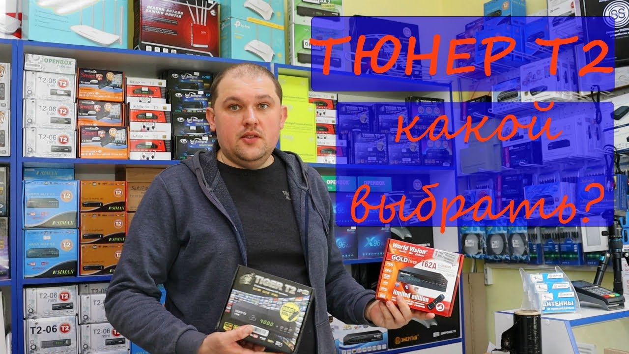 Какой тюнер Т2 выбрать и в чём отличия