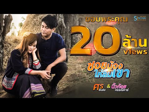 คอร์ดเพลง ซอยน้องให่ลืมเขา - ศร สินชัย & นิ้วก้อย กรรณิการ์