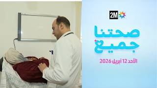 صحتنا جميع : الأحد 12 أبريل 2026