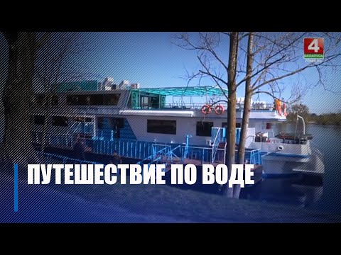 Адзінае круізнае судна ў Беларусі 29 красавіка адпраўляецца ў падарожжа з Брэста ў Мазыр видео