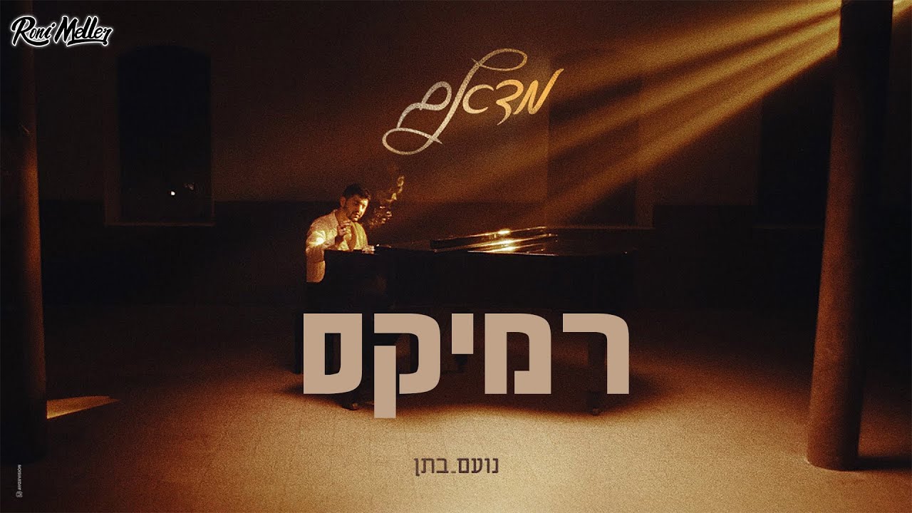 נועם בתן – מדאם (רוני מלר רמיקס)