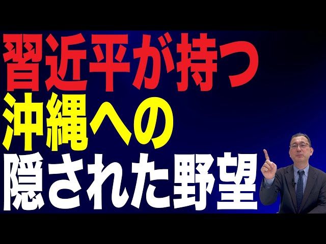 習近平氏『沖縄は日本に帰属しない』論が広がる