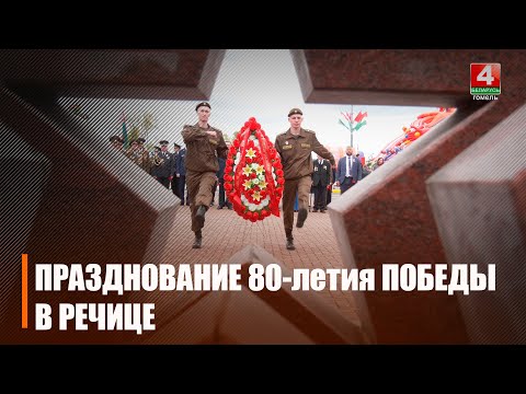 Паглядзелі, як у Рэчыцы адзначылі 80-годдзе Вялікай Перамогі видео