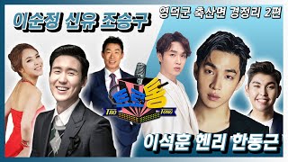  32회 - 영덕군 축산면 경정리 2편  (조승구/신유/이순정 VS 헨리/이석훈/한동근)