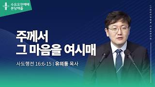 (분당채플) 주께서 그 마음을 여시매
