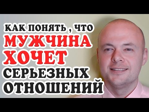 Как понять чего мужчина хочет от отношений Как понять чего мужчина хочет от отношений