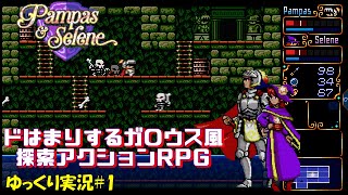 Pampas & Selene】ドはまりするレトロ風探索アクションRPG - 偏った
