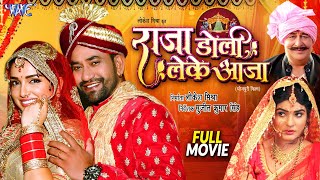 Full Movie - Raja Doli Leke Aaja  Dinesh Lal Yadav