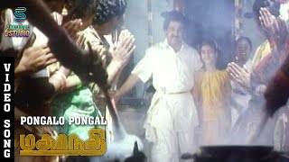 Pongalo Pongal Video Song - Mahanadhi  Kamal Haasa