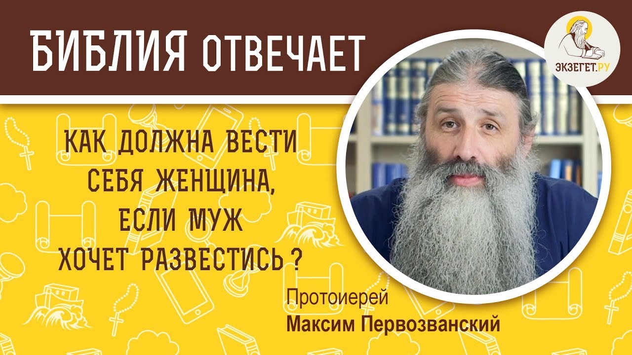 Как вести себя женщине, если муж хочет развестись? Протоиерей Максим Первозванский.