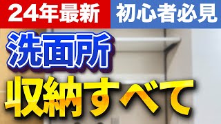 【これ1本でまるわかり】洗面所収納で知っておくべき全てのポイント5選