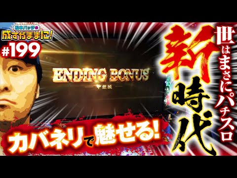 【パチスロ新時代の幕開け！バッチ絶賛のカバネリで出玉大爆発】松本バッチの成すがままに！199話《松本バッチ・鬼Dイッチー》パチスロ甲鉄城のカバネリ［パチスロ・スロット］