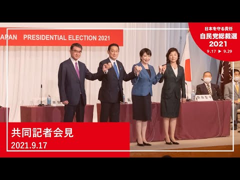 【自民党総裁選】候補者共同記者会見(2021.9.17)