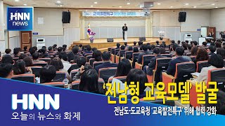 전남형 교육모델 발굴