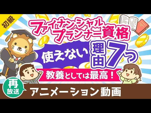 両学長がFP資格は就職・転職に役立たないと解説