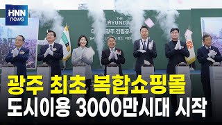 광주 최초 복합쇼핑몰