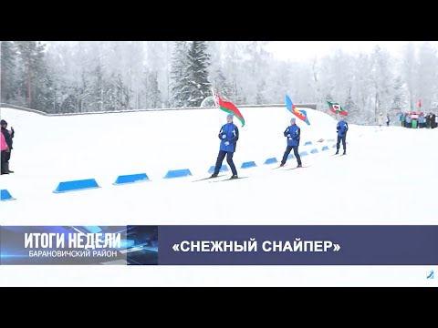 Итоги недели. Барановичский район. 24.01.26