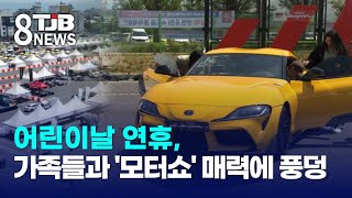 [0504 TJB 8시뉴스]어린이날 연휴, 가족들과 '모터쇼' 매력에 풍덩