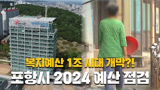 2024 포항시 예산 점검