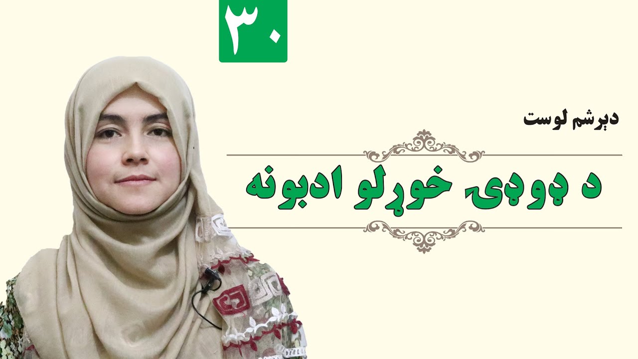 Eating Habits - GRADE 1 - ISLAMIC - LESSON 30 / د ډوډۍ خوړلو ادبونه - لمړی ټولګی