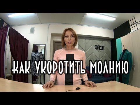 Как укоротить молнию