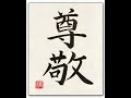 Japanese symbol : Respect