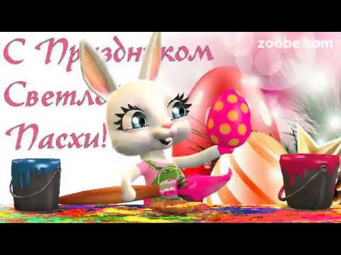 Поздравления с пасхой zoobe зайка Поздравления с пасхой zoobe зайка