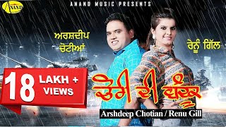 Arshdeep Chotian II Renu Gill II Chori Di Bandook 