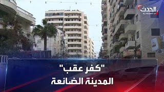 كفر عقب كفر عقب
