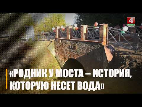 В агрогородке Новосёлки Ветковского района благоустроили источник у моста видео