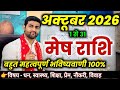 मेष राशि अक्टूबर 2026 राशिफल | Mesh Rashi October 2026 | Aries Horoscope | by Sachin kukreti