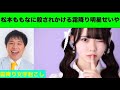 【文字起こし】松本ももなに殺されかける霜降り明星せいや