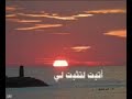 أغنية التايتنك بالعربي